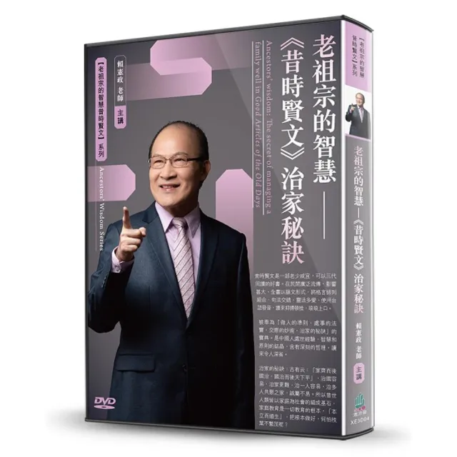 老祖宗的智慧-《昔時賢文》治家秘訣（DVD） | 拾書所