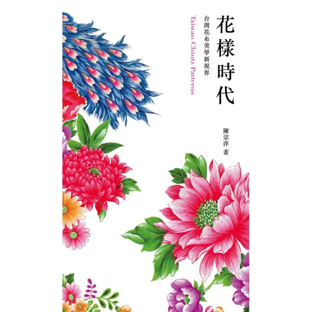 花樣時代－台灣花布美學新視界 | 拾書所