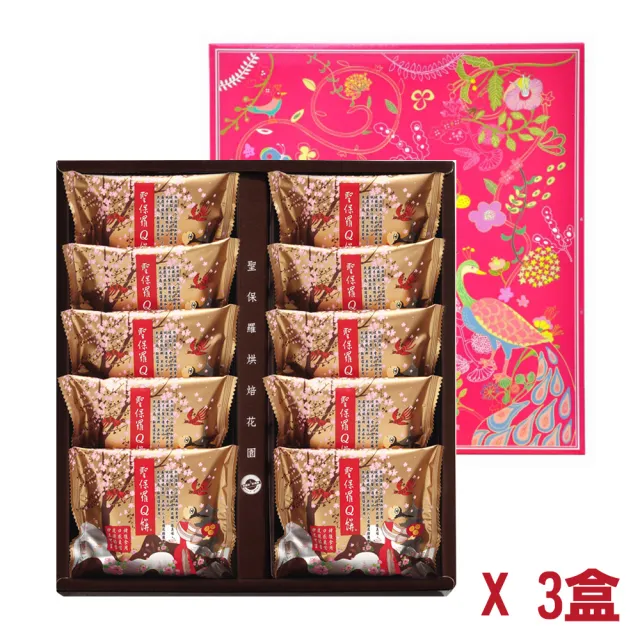 【聖保羅烘焙花園】聖保羅Q餅10入禮盒3盒/組共30顆(年節年菜禮盒中秋禮盒/年菜/年節禮盒)_年菜 年節禮盒