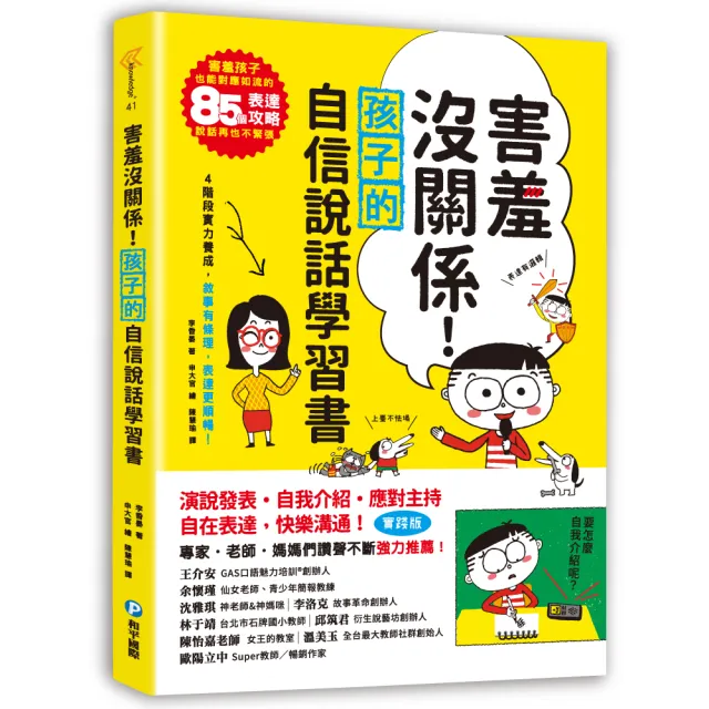 害羞沒關係！孩子的自信說話學習書：害羞孩子也能對應如流的85個表達攻略，說話再也不緊張！四階段實力養成 | 拾書所