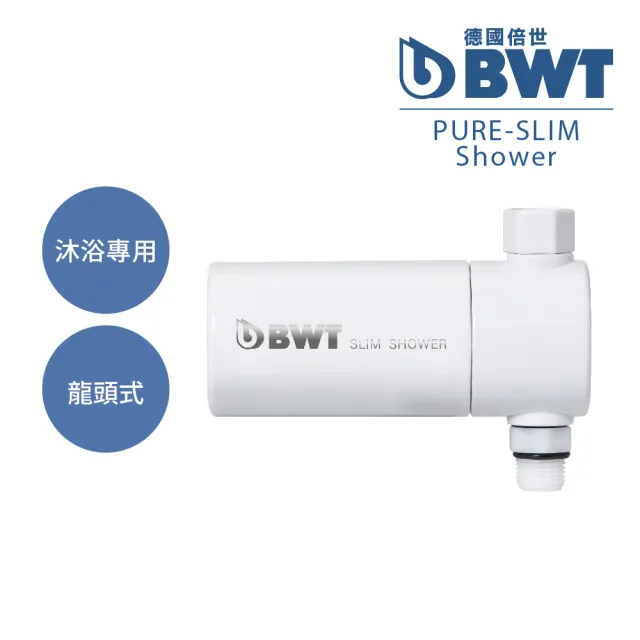 【BWT 德國倍世】SLIM SHOWER 美肌純淨沐浴器(衛浴淨水器)