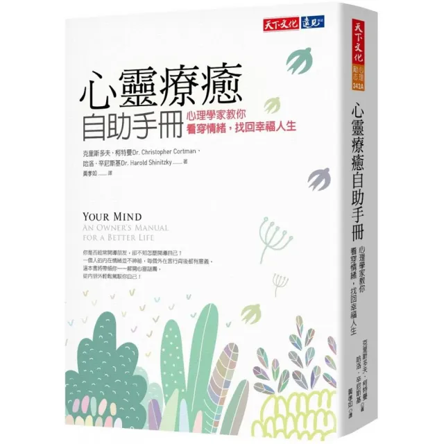 心靈療癒自助手冊：心理學家教你看穿情緒，找回幸福人生