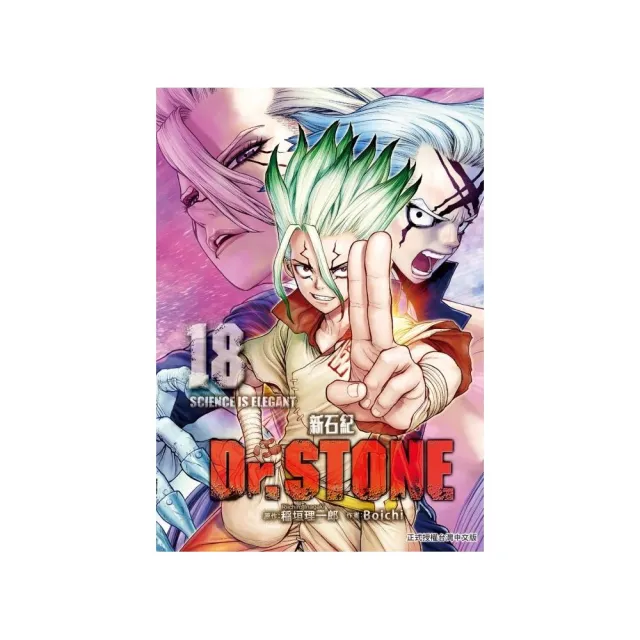 Dr.STONE 新石紀 18 | 拾書所