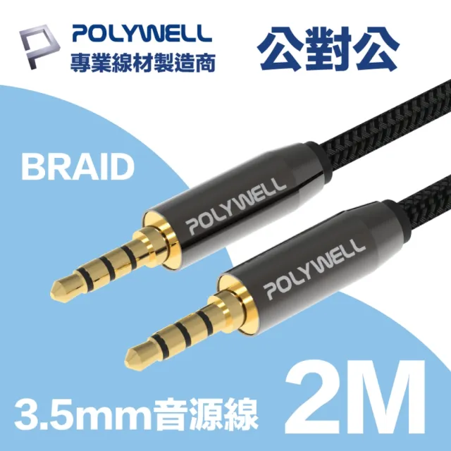 【POLYWELL】3.5mm AUX音源線 公對公 2M 3環4節