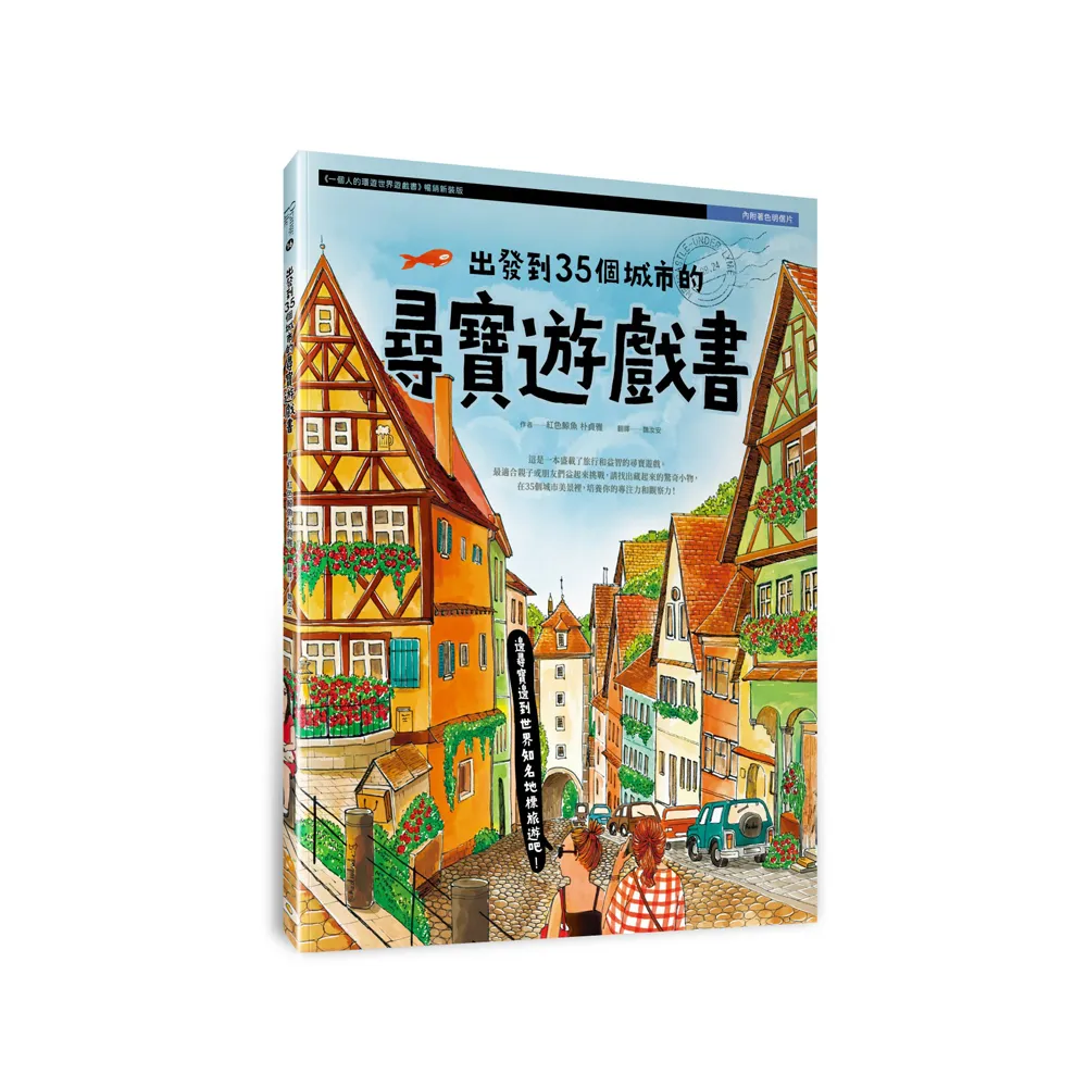 出發到35個城市的尋寶遊戲書（內附著色明信片）