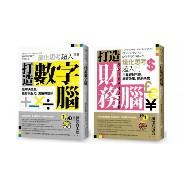 打造數字財務腦套書（二冊）：《打造數字腦．量化思考超入門》、《打造財務腦．量化思考超入門》 | 拾書所