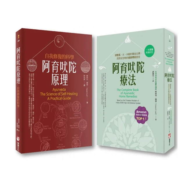 阿育吠陀套書（二冊）：《阿育吠陀療法：調整風、火、水能的黃金比例 找回出生時的健康體質設定