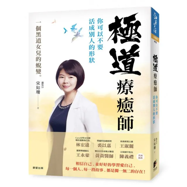 極道療癒師：你可以不要活成別人的形狀 | 拾書所