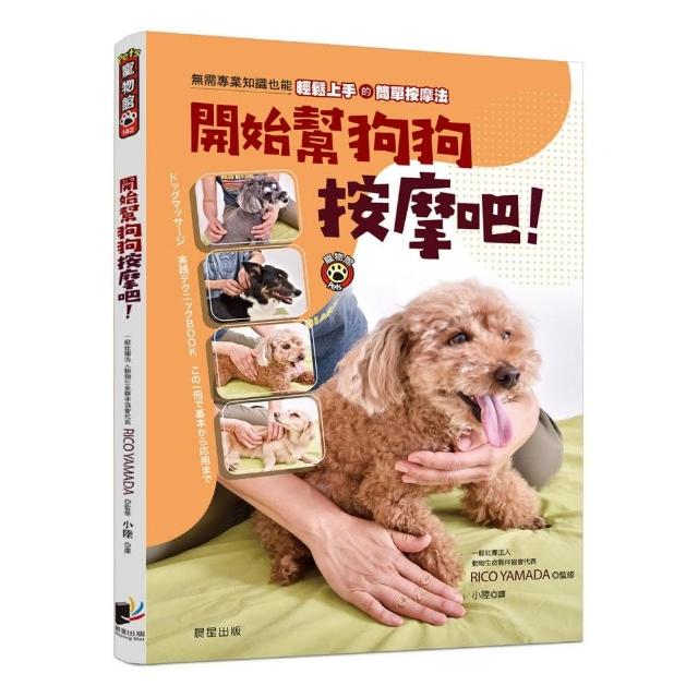 開始幫狗狗按摩吧！ | 拾書所