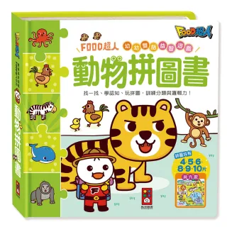 【風車圖書】動物拼圖書(FOOD超人幼幼雙語益智遊戲)