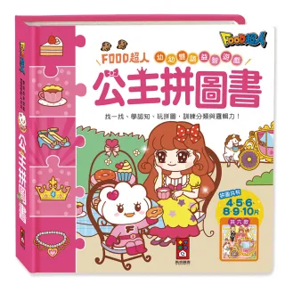 【風車圖書】公主拼圖書(FOOD超人幼幼雙語益智遊戲)