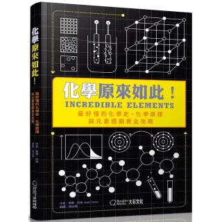 化學原來如此！最好懂的化學史、化學原理與元素週期表全攻略