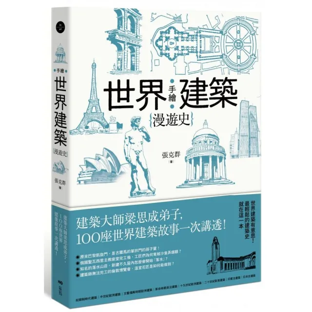 手繪世界建築漫遊史建築大師梁思成弟子，100座世界建築故事一次講透！ | 拾書所