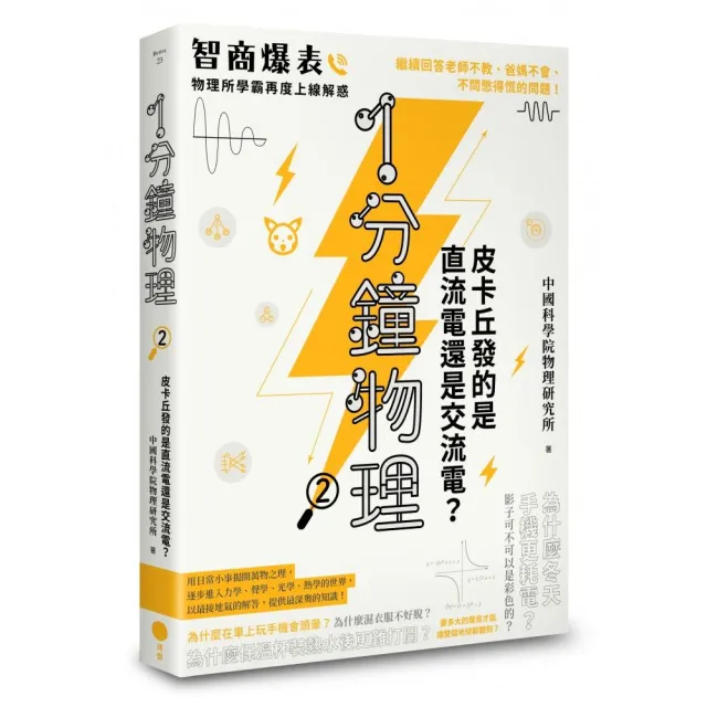 1分鐘物理2：皮卡丘發的是直流電還是交流電？ | 拾書所