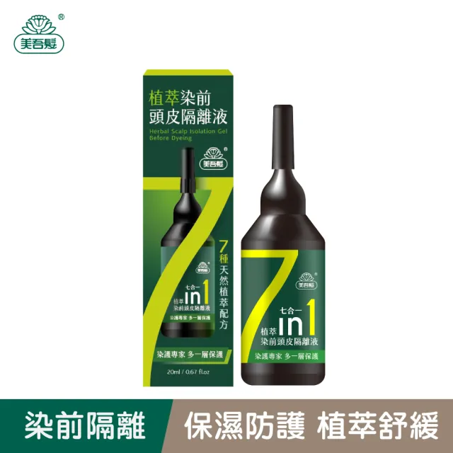 【美吾髮】植萃染前頭皮隔離液20ml/瓶(染前隔離)