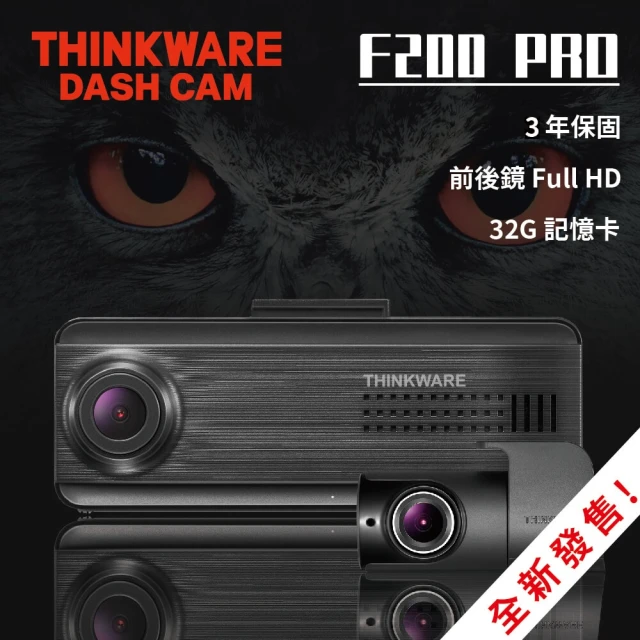 【THINKWARE】F200 PRO Full HD WIFI 前後鏡(行車記錄器)