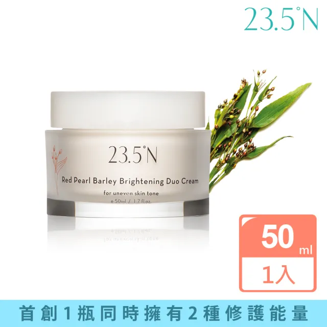 【23.5N 北緯研製】紅薏仁白潤水凝霜50mL(全新半月霜)