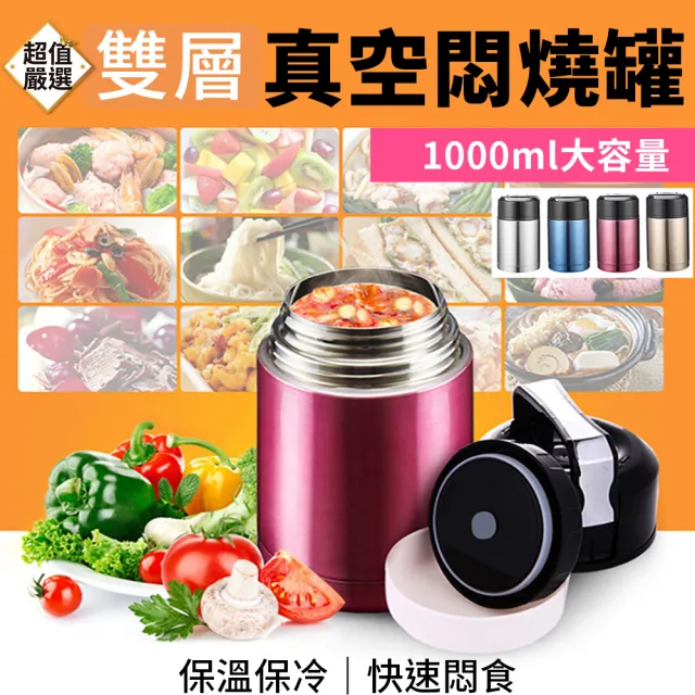 【DREAMCATCHER】1000ml 真空悶燒罐(不鏽鋼真空燜燒罐 悶燒罐 食物悶燒罐 料理悶燒罐 真空保溫罐 燜燒罐)