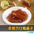 【愛上美味】炙燒巧口烏魚子6盒 年節送禮首選(80g±5%/盒 一口烏魚子)
