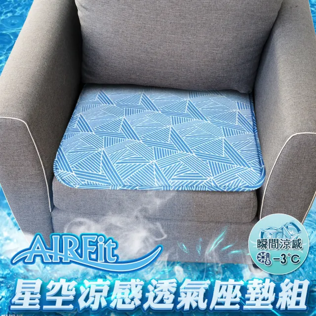 【日本旭川】AIRFit星空涼感支撐空氣座墊12mm-超值優惠組(涼墊省電可水洗)