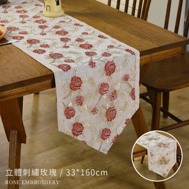 【BonBon naturel】夏莫尼立體刺繡玫瑰浪漫桌旗-33*160cm(多種顏色可挑選)