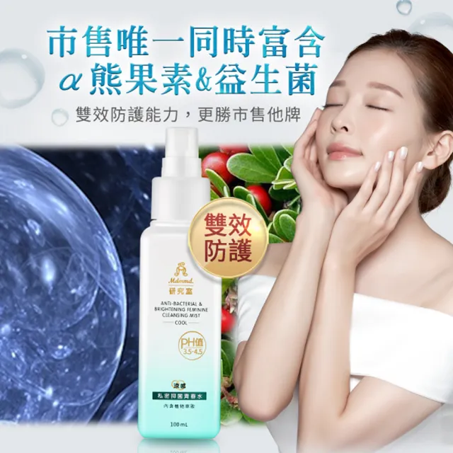 【Mdmmd 明洞國際】私密抑菌青春水 100mL/瓶(嫩白同時抑菌私密噴霧)