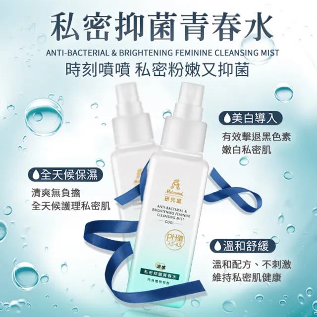 【Mdmmd 明洞國際】私密抑菌青春水 100mL/瓶(嫩白同時抑菌私密噴霧)