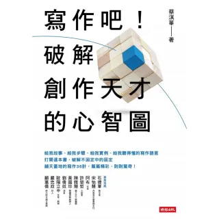 寫作吧！破解創作天才的心智圖