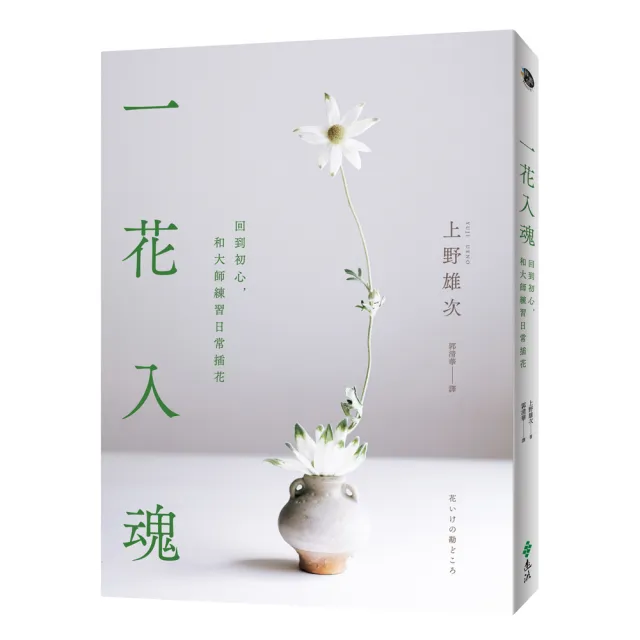 一花入魂:回到初心,和大師練習日常插花
