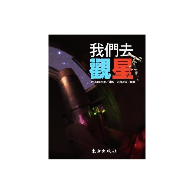 我們去觀星 | 拾書所