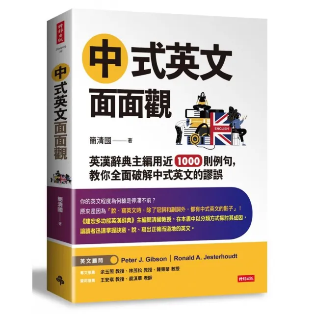 中式英文面面觀：英漢辭典主編用近1000則例句，教你全面破解中式英文的謬誤