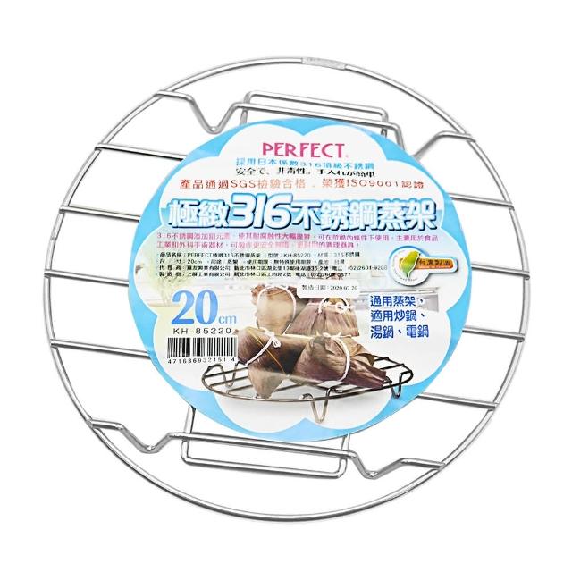 【PERFECT 理想】極緻316不鏽鋼蒸架-20cm-2入(蒸架)