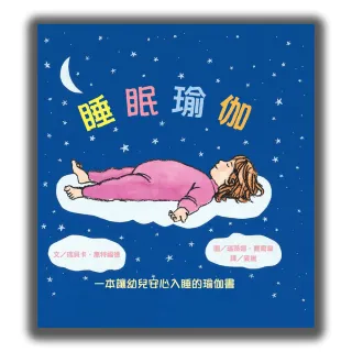 睡眠瑜伽：一本讓幼兒安心入睡的瑜伽書