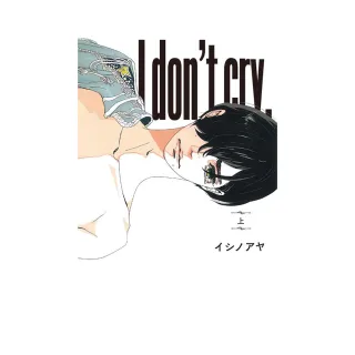 I don’t cry （上）