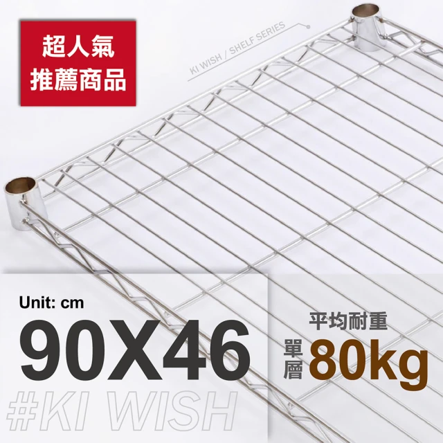 KIWISH 奇意生活館 鐵架專用重型網片90x46cm-電鍍銀色(鐵架配件/層架配件/層板/網片)