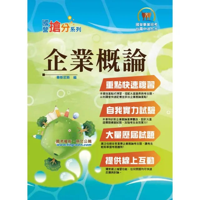 國營事業「搶分系列」【企業概論】（上榜推荐用書 • 最新考點補充 • 最新試題精解）（7版） | 拾書所