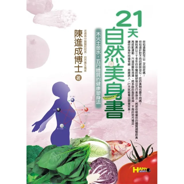 21天自然美身書-木火土金水，五行體質的健