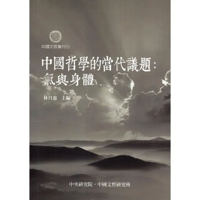 中國哲學的當代議題：氣與身體 | 拾書所
