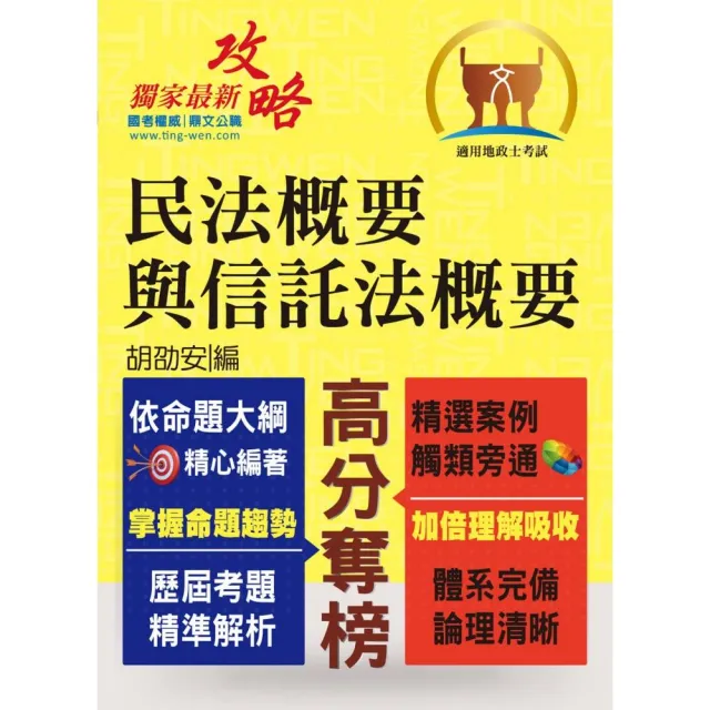 全新地政士特考【黃金證照】【民法概要與信託法概要】（全新改版考點突破．收錄108年最新試題詳解）（4版） | 拾書所