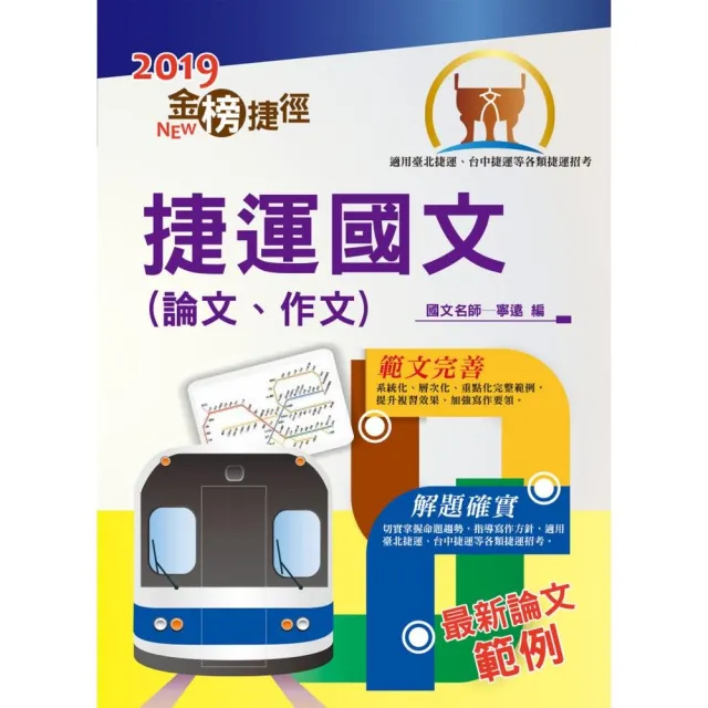 捷運招考「全新版本」【捷運國文（論文、作文）】（名師寫作要領&範文精選）（7版） | 拾書所