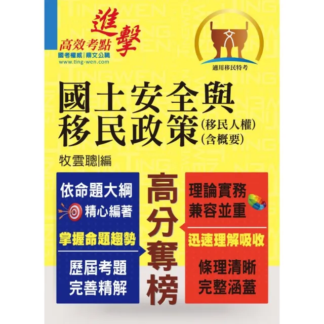 移民特考【國土安全與移民政策（移民人權）（含概要）】（一本精讀推薦．考題精準詳析）（初版） | 拾書所