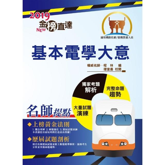 108年鐵路特考「金榜直達」【基本電學大意】（最新版本，獨家收錄臺鐵管理局營運人員試題與準確精解）（7版 | 拾書所