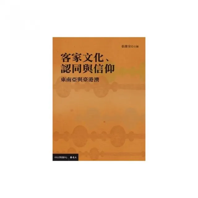 客家文化、認同與信仰：東南亞與臺港澳 | 拾書所