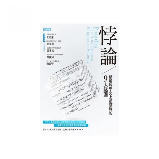 悖論：破解科學史上最複雜的9大謎團