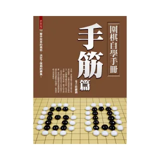 圍棋自學手冊手筋篇