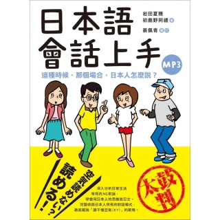 日本語會話上手：這種時候、那個場合，日本人怎麼說？