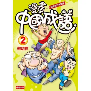 漫畫中國成語2