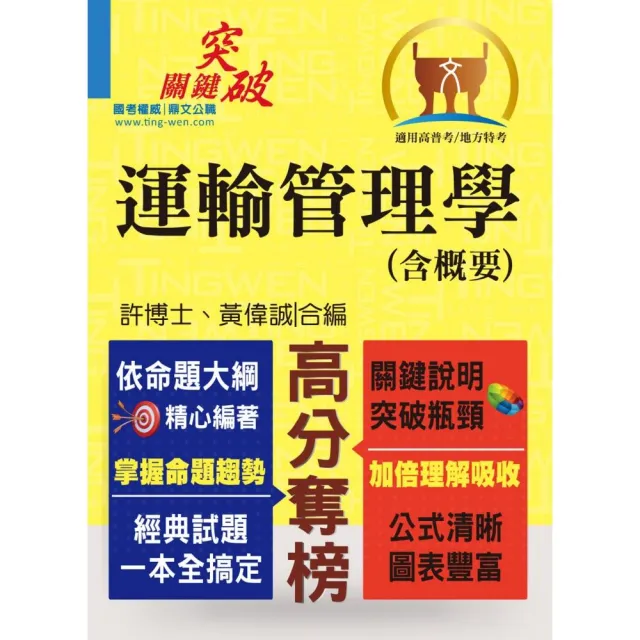 高普特考【運輸管理學（含概要）】（名師提點，關鍵突破！）（3版） | 拾書所