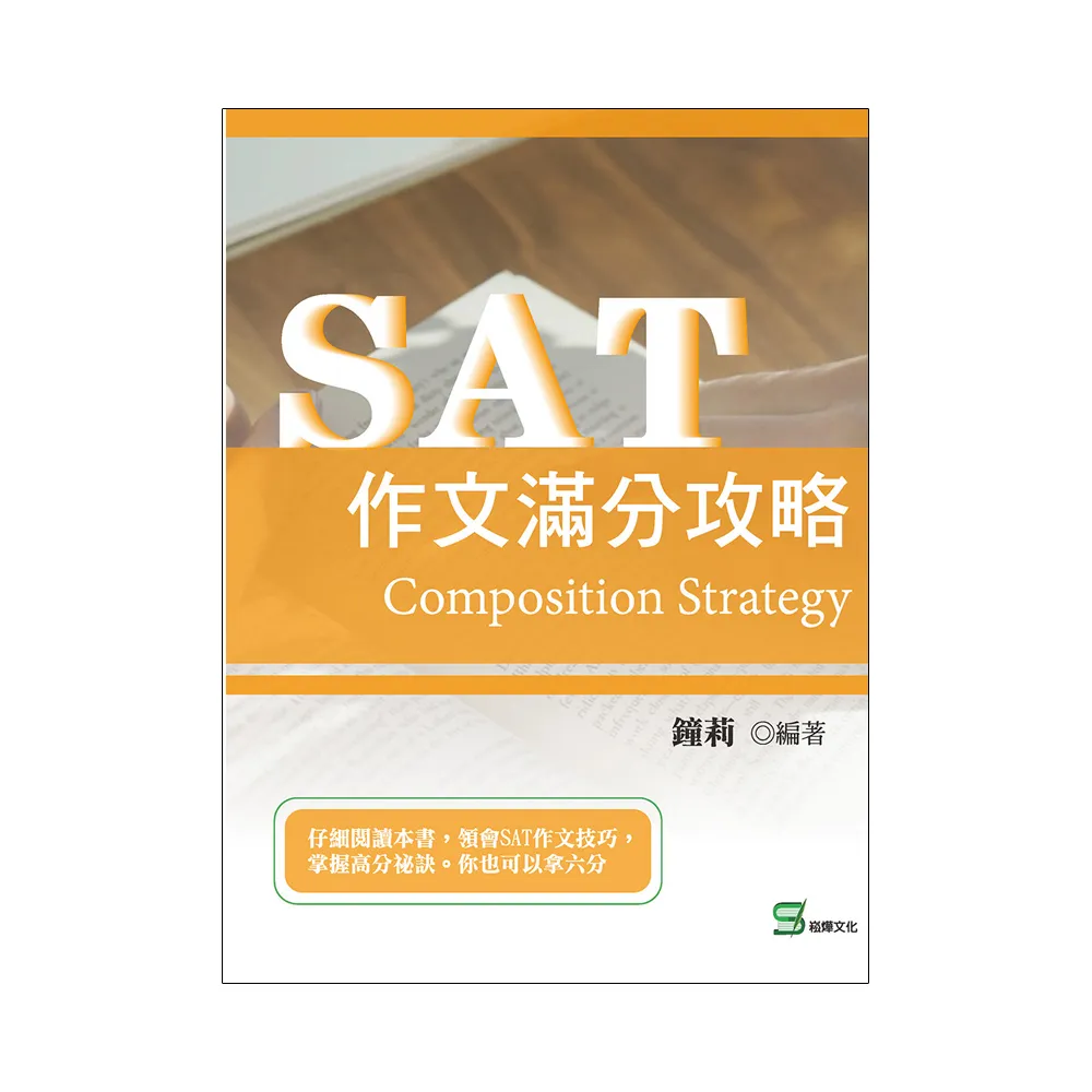 SAT作文滿分攻略