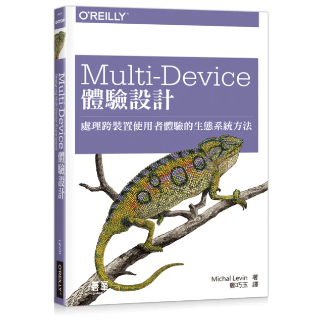  MULTI-DEVICE體驗設計 ： 處理跨裝置使用者體驗的生態系統方法